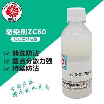 防染劑ZC60